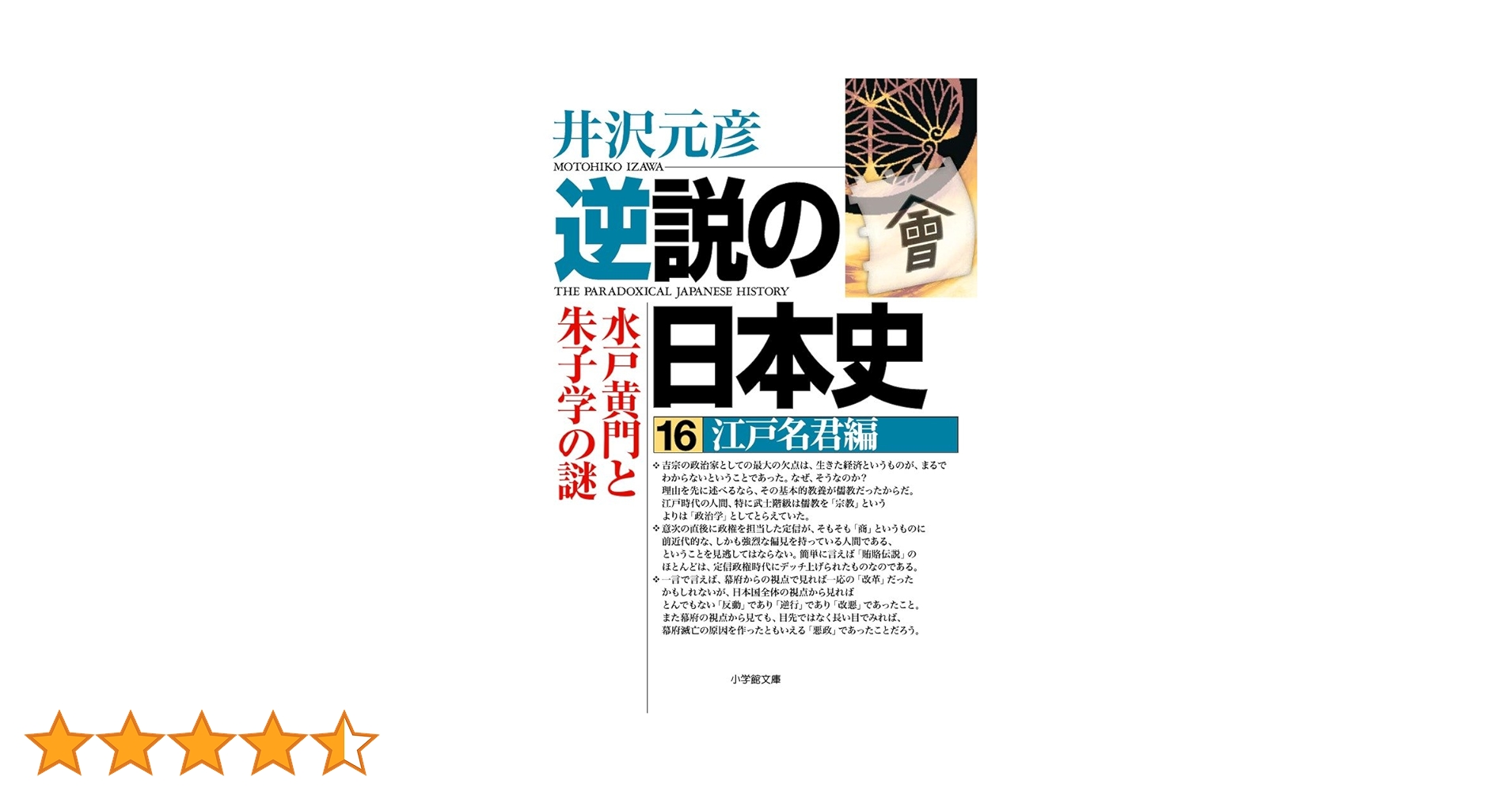 逆説の日本史16 江戸名君編 (小学館文庫) | 井沢 元彦 |本